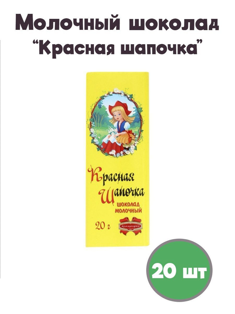 Шоколад молочный Красная шапочка 20 шт по 20 гр #1