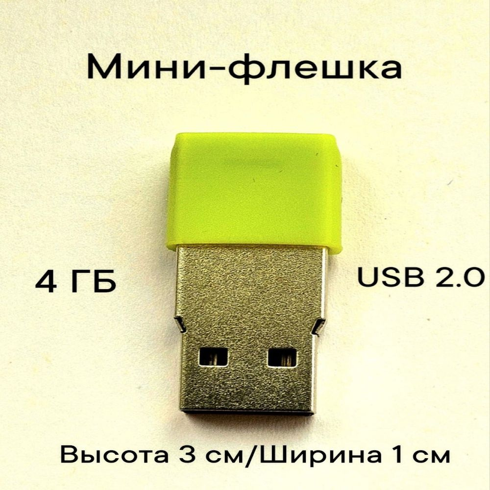 Мини флешка USB 2.0 4 ГБ салатовая #1