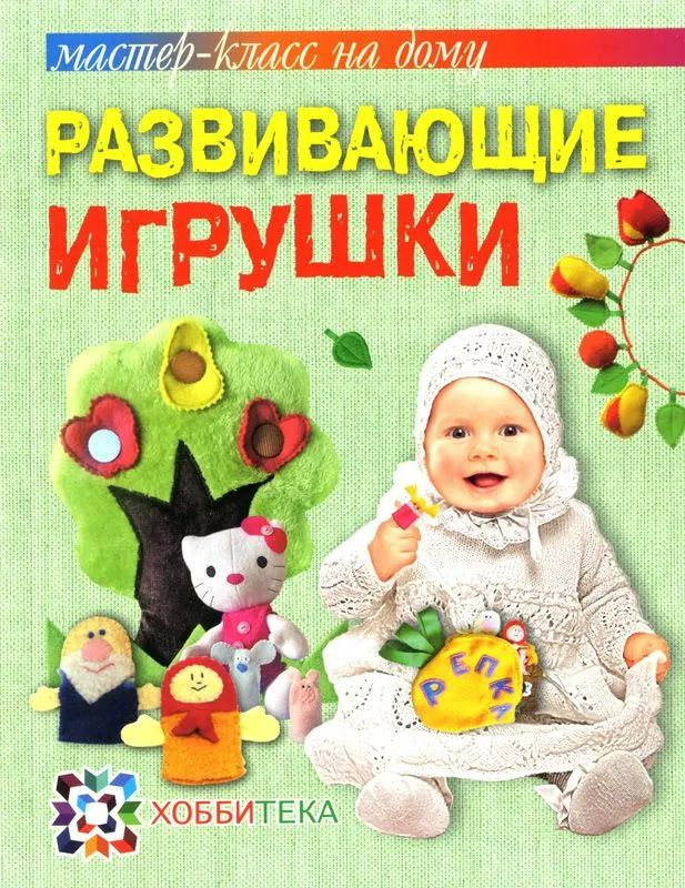 МАСТЕР РАЗВИВАЮЩИХ ИГРУШЕК! Шью и учу шить!