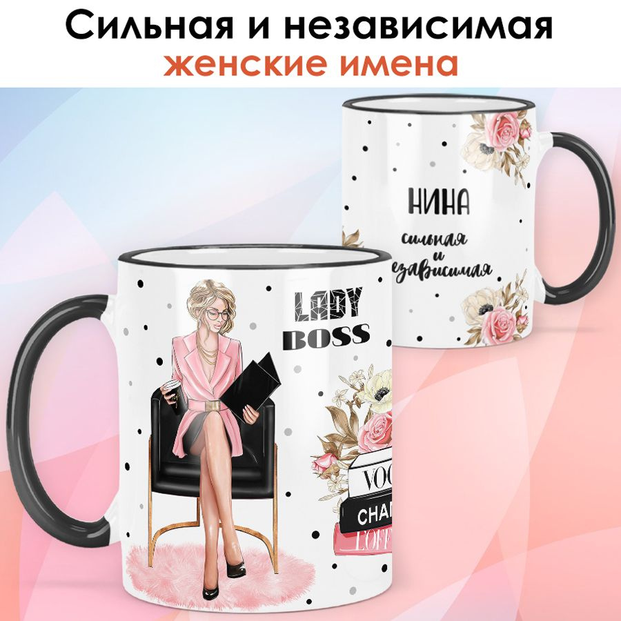 print LOOK / Кружка Нина "Леди Босс. Блондинка" Сильная и независимая подарок женщине, девушке / чёрная #1