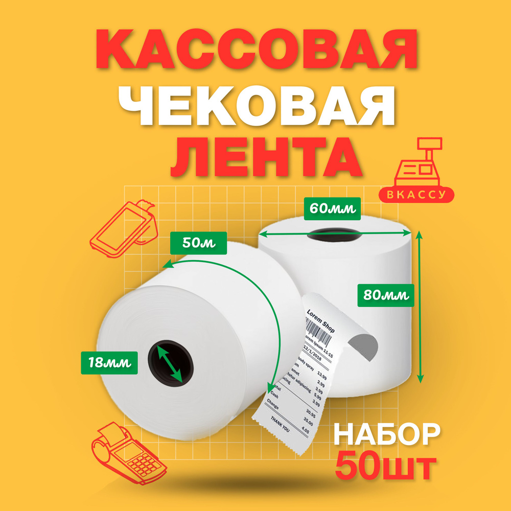 Чековая лента, ширина 80мм, 50шт, 50м длина намотки термобумаги, 60мм диаметр рулона, 18мм втулка ролика #1