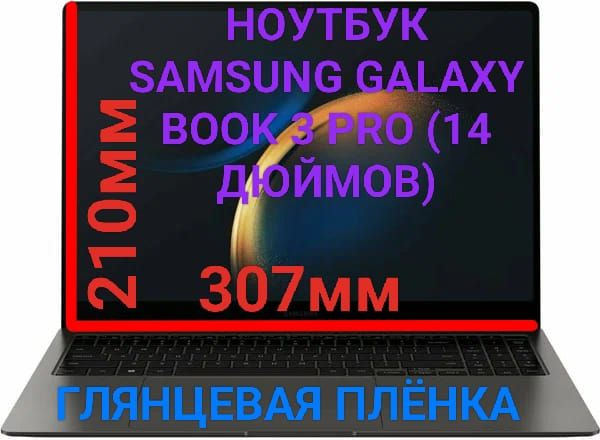 Защитная плёнка для ноутбука Samsung Galaxy Book 3 Pro (14 дюймов) глянцевая гидрогелевая самовосстанавливающаяся #1