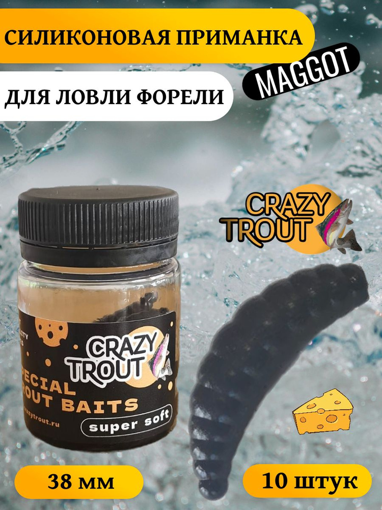 CRAZY TROUT / Силиконовая приманка для ловли форели MAGGOT черный  #1