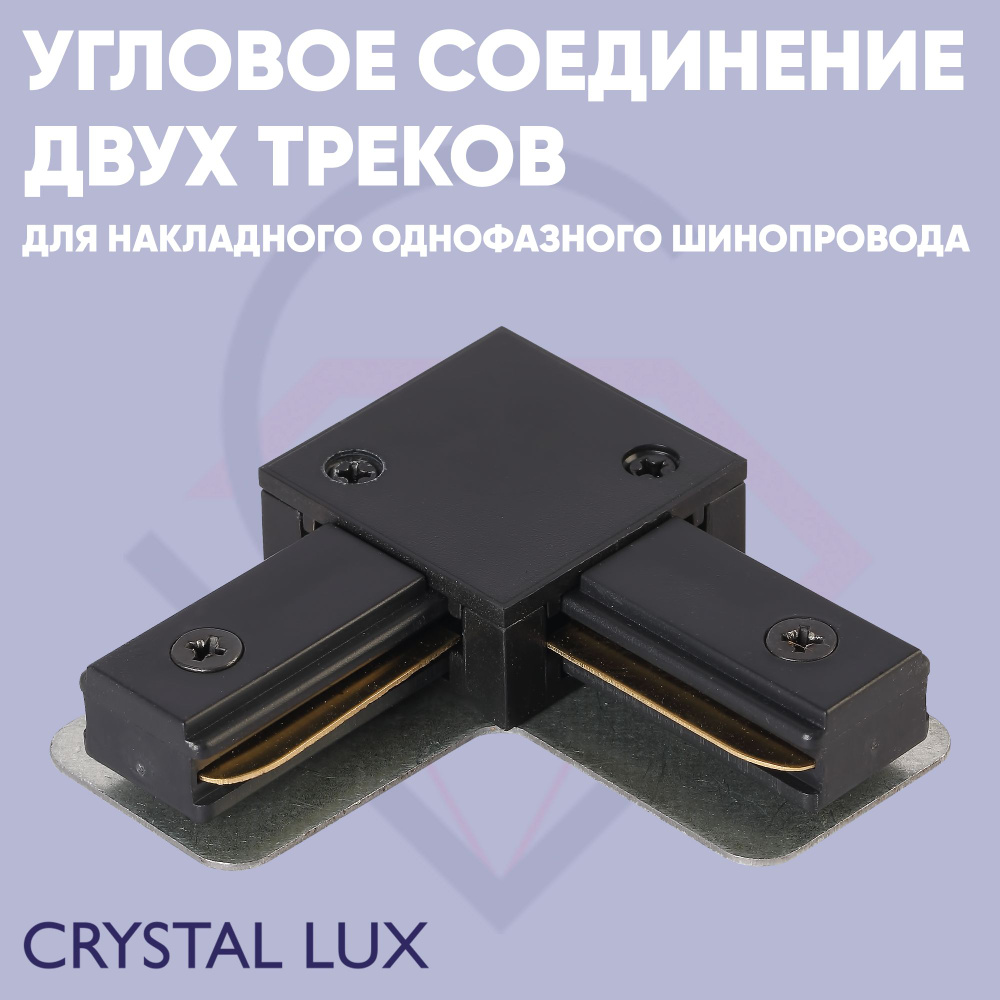 Соединитель L-образный (однофазный) для накладного шинопровода Crystal Lux CLT 0.211 07 BL  #1