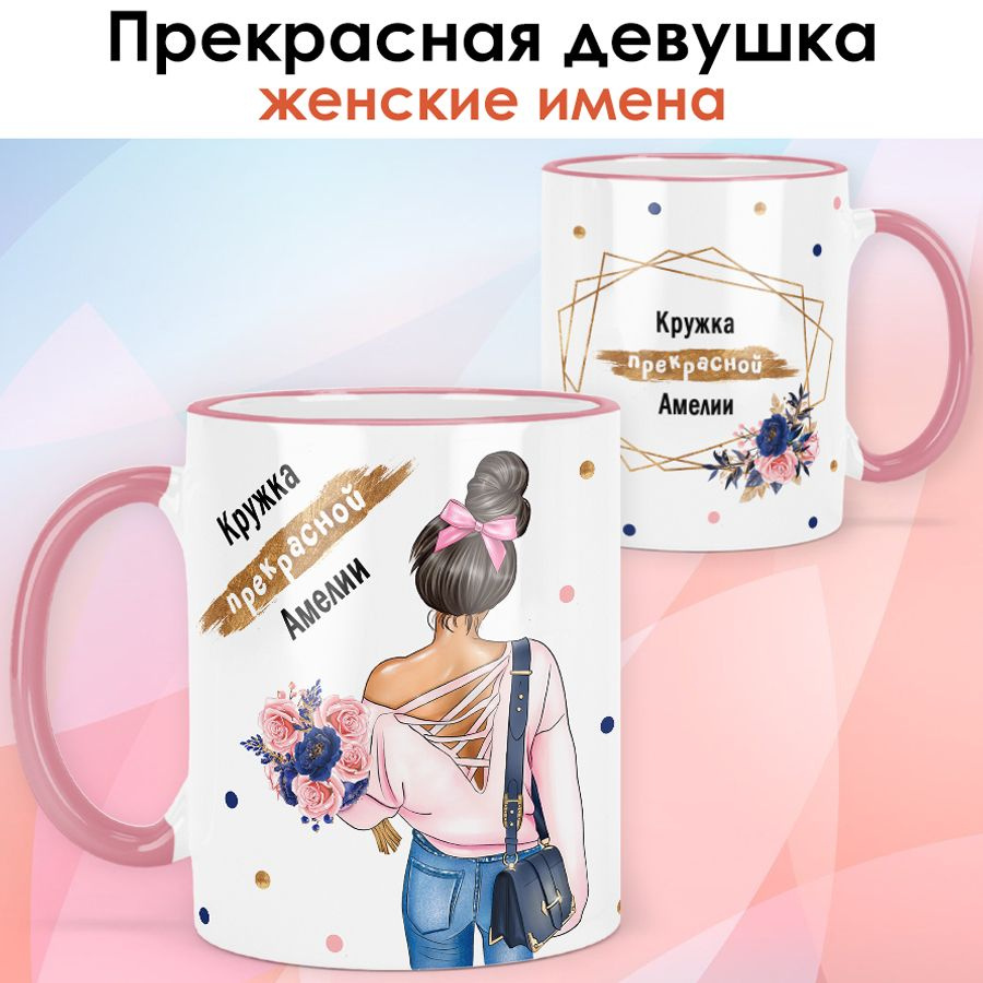 print LOOK / Кружка Амелия "Прекрасная девушка. Брюнетка" подарок женщине, девушке / розовая ручка и #1