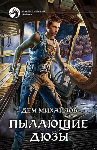 Пылающие Дюзы | Михайлов Дем | Электронная книга #1