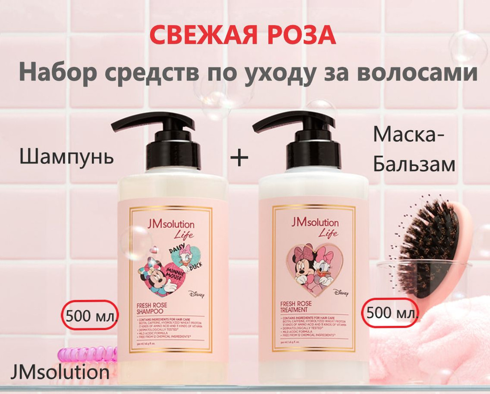 JMsolution Набор средств для ухода за волосами с экстрактом розы: Шампунь LIFE DISNEY FRESH ROSE SHAMPOO #1