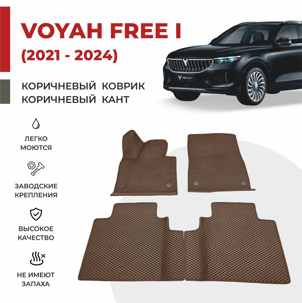 Автомобильные коврики EVA в салон на Voyah Free ДОРЕСТАЙЛИНГ (2021-2024)  #1