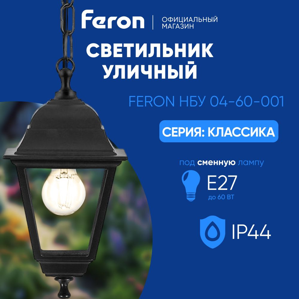 Светильник уличный потолочный E27 / Фонарь подвесной IP44 / черный Feron НСУ 04-60-001 Классика 32255 #1