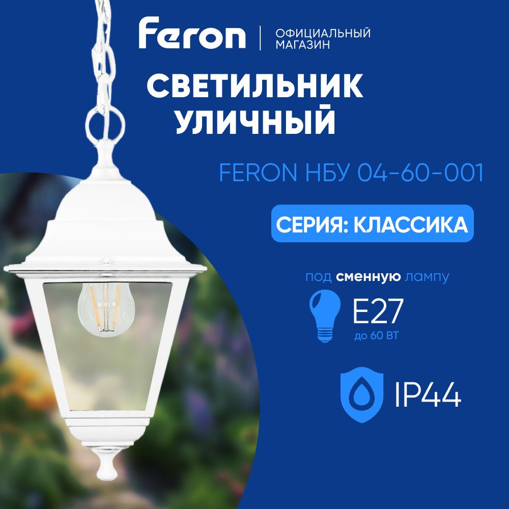 Светильник уличный потолочный E27 / Фонарь подвесной IP44 / белый Feron НСУ 04-60-001 Классика 32269 #1