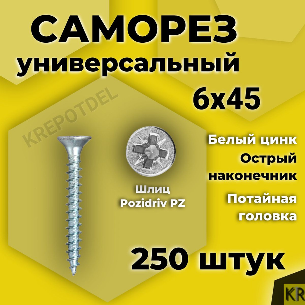 Саморез универсальный 6 х 45 мм белый цинк 250 шт #1