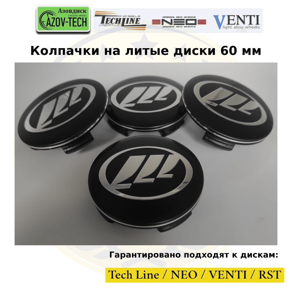 Колпачки заглушки на литые диски (Tech Line / Neo/ Venti / RST) Lifan - Лифан 60 мм 4 шт. (комплект). #1