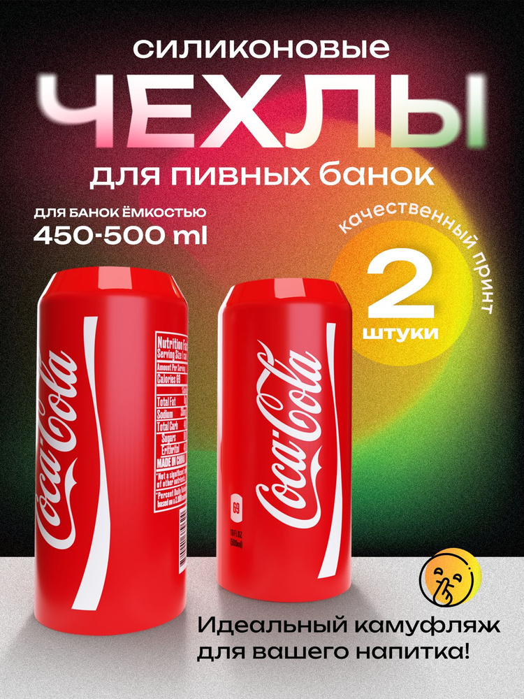 Чехол на пивную банку 500 мл, 2 шт, силиконовый. Накладка на пивную банку кола  #1