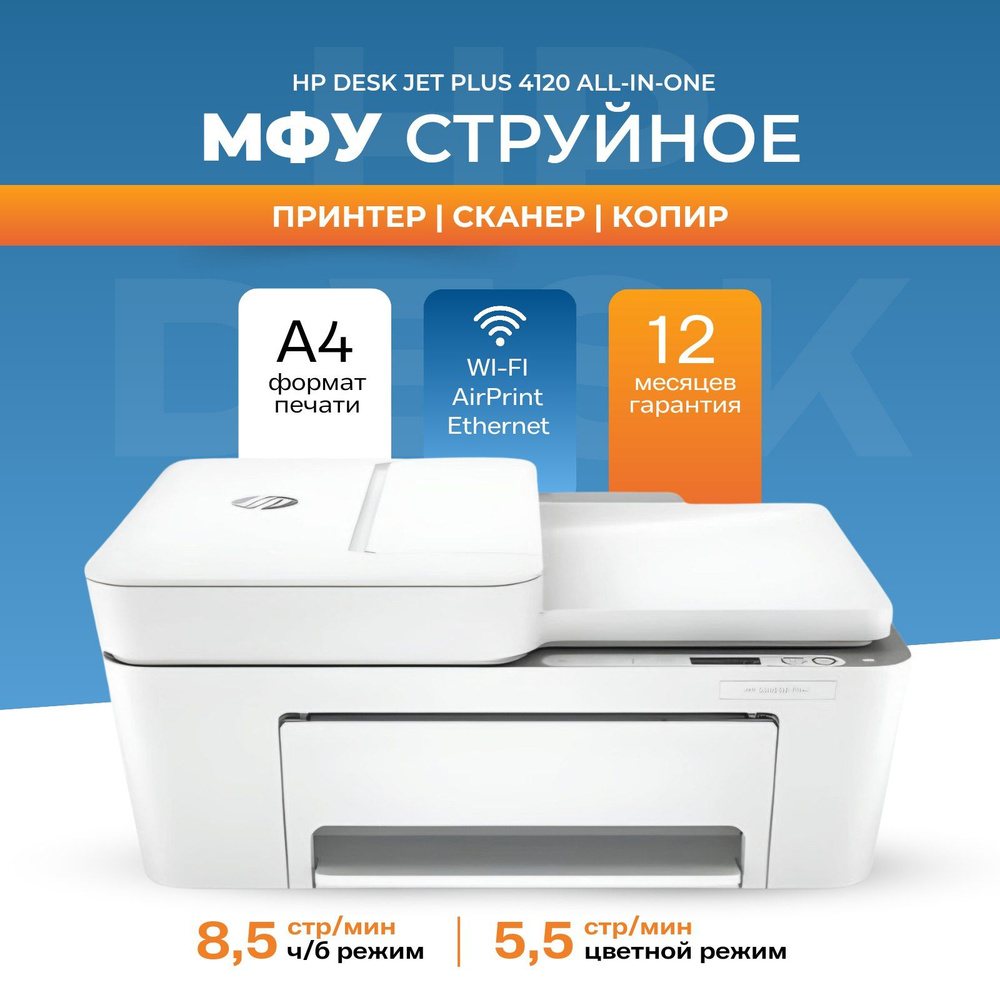 МФУ струйное HP DeskJet Plus 4120 All-in-One 3XV14B #1