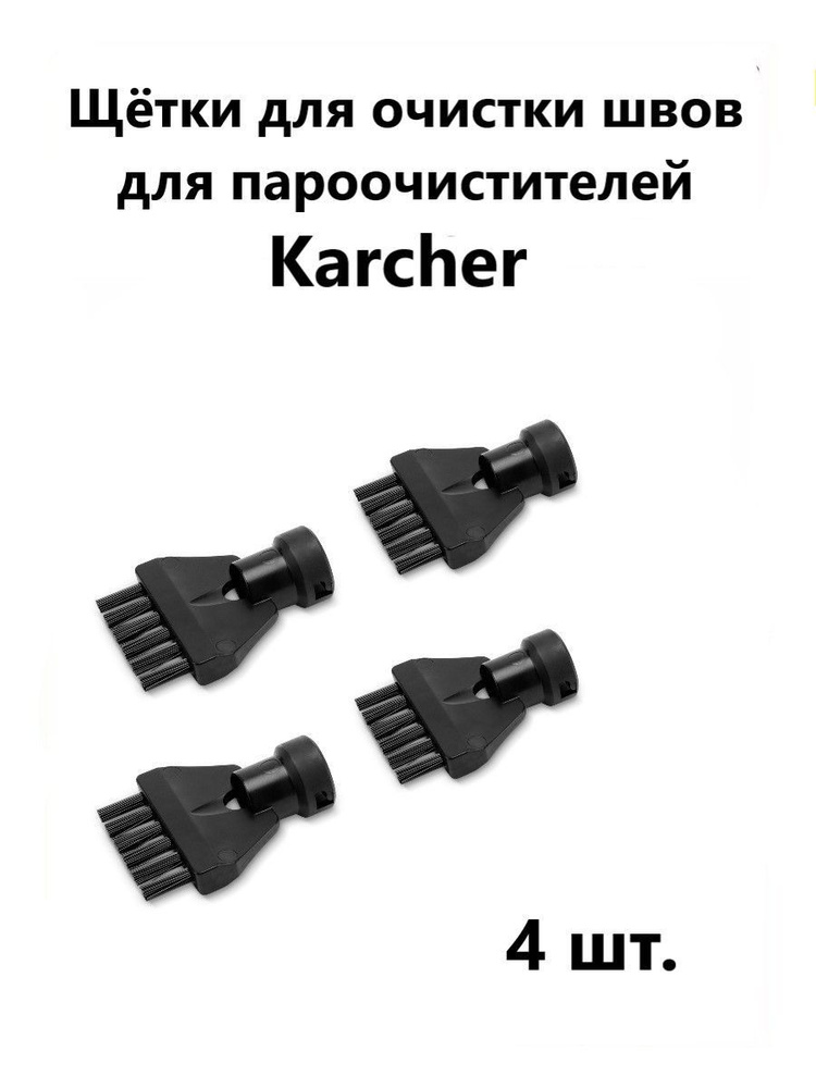 Щётки для очистки швов для пароочистителей Karcher #1