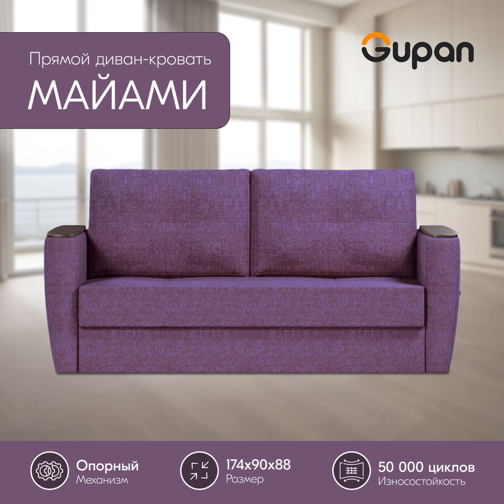 Диван кровать Gupan Майами Рогожка Savana Violet, раскладной, механизм опора вяз, беспружинный  #1