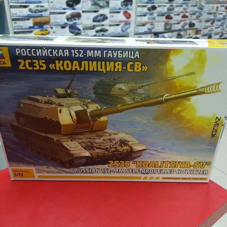 Сборная модель 1:72 Звезда 5055 Российская 152-мм гаубица 2С35 "Коалиция-СВ"  #1