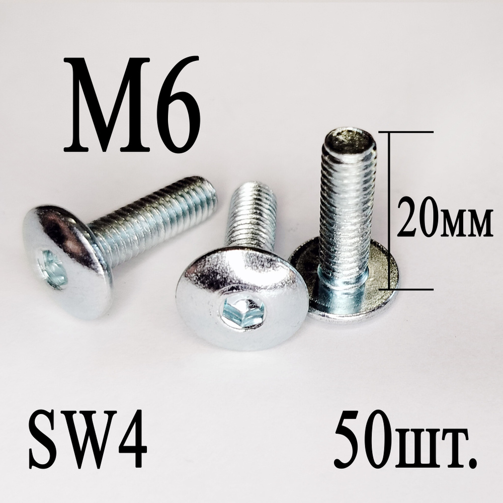 Винт мебельный сфера М6 х 20 мм. SW4 (50шт.) #1