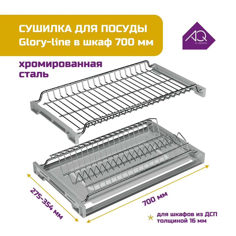 Сушилка для посуды в шкаф 70см #1