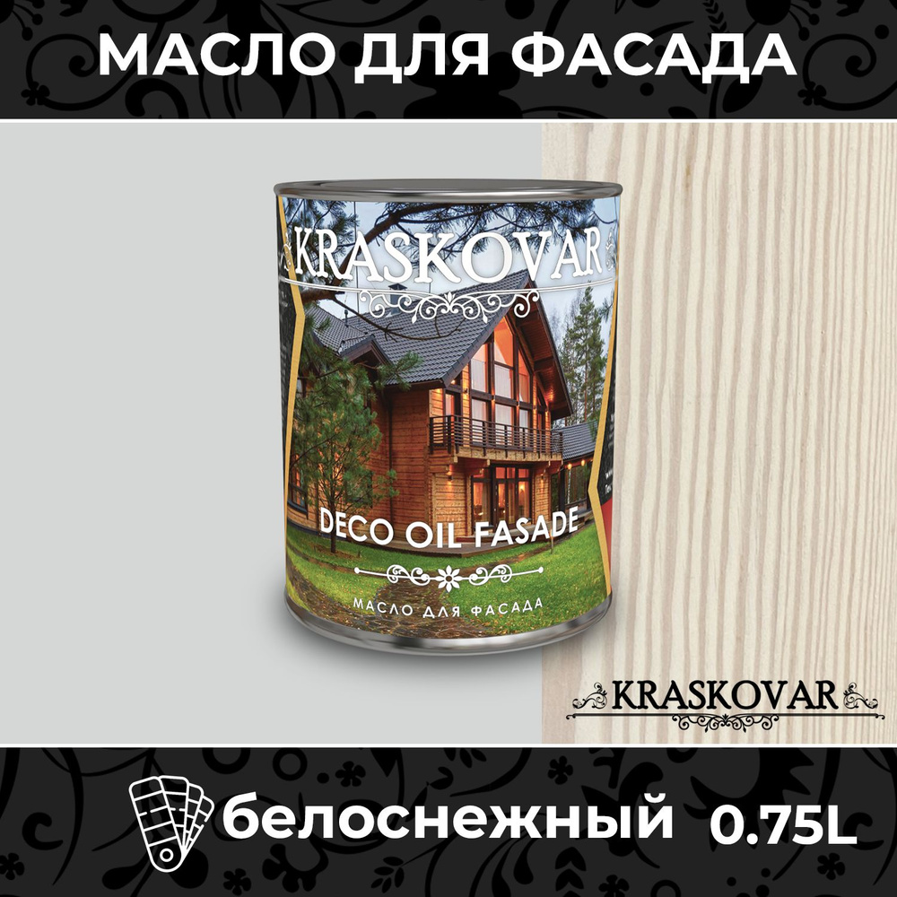 Масло для дерева и фасада Kraskovar Deco Oil Fasade Белоснежный 0,75 для наружных работ пропитка и защита #1