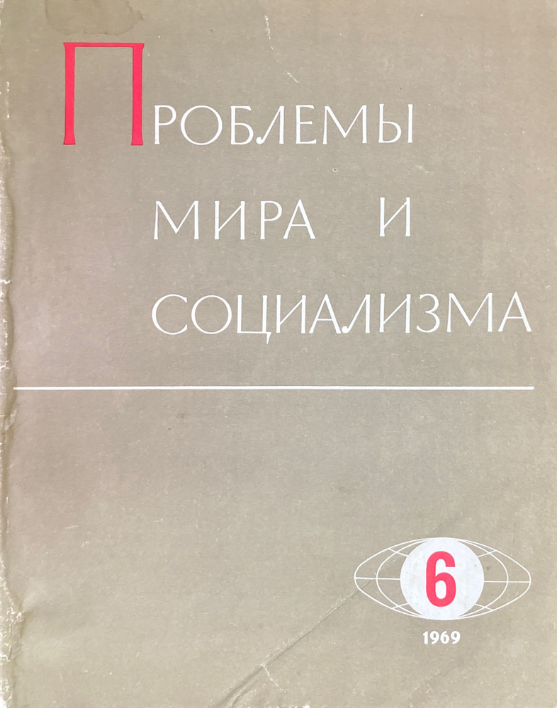 Проблемы мира и социализма №6, 1969 #1