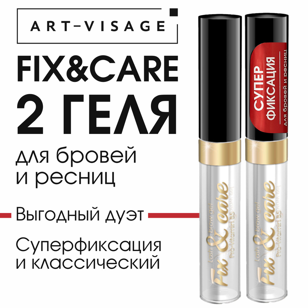 Art-Visage Дуэт: Гель для бровей и ресниц "FIX&CARE" прозрачный+гель для бровей и ресниц суперфиксация #1