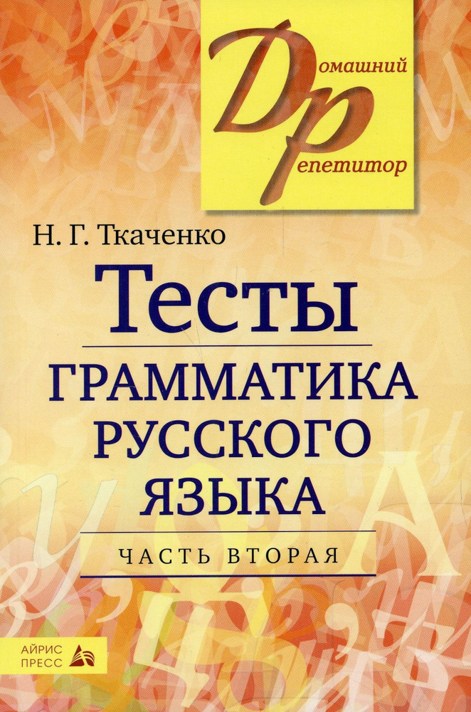 Тесты по грамматике русского языка. В 2 частях. Часть 2 | Ткаченко Наталья Григорьевна  #1