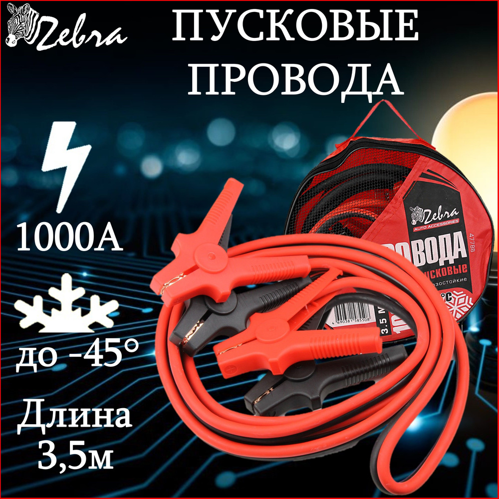 Провода пусковые"Zebra" 1000А в сумке, 3.5м #1