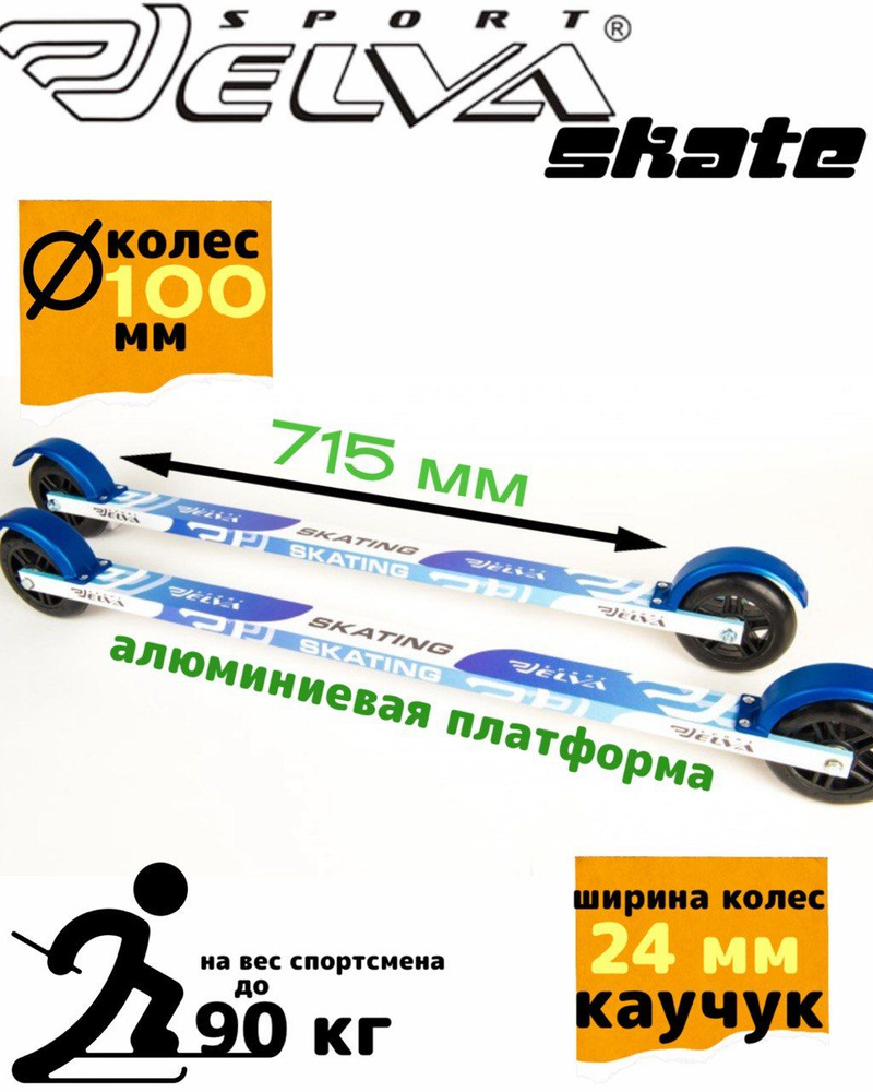 Лыжероллеры ELVA SKATE 715R #1