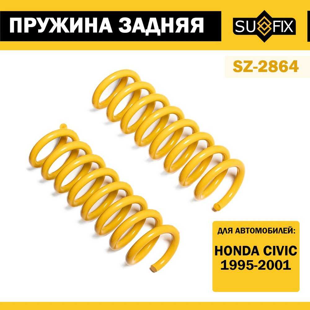 Пружина задняя для Honda Civic 1995-2001 #1