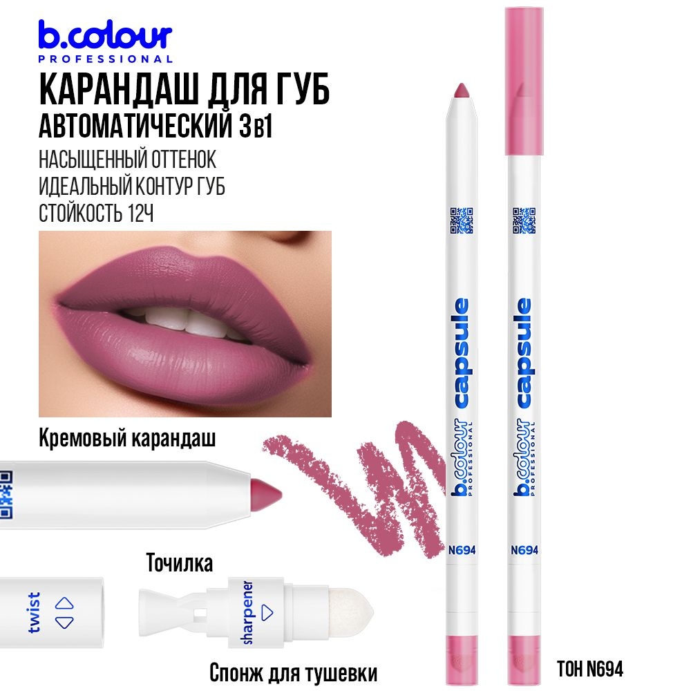 Карандаш для губ матовый стойкий B.COLOUR PROFESSIONAL 694 Черная Пятница  #1