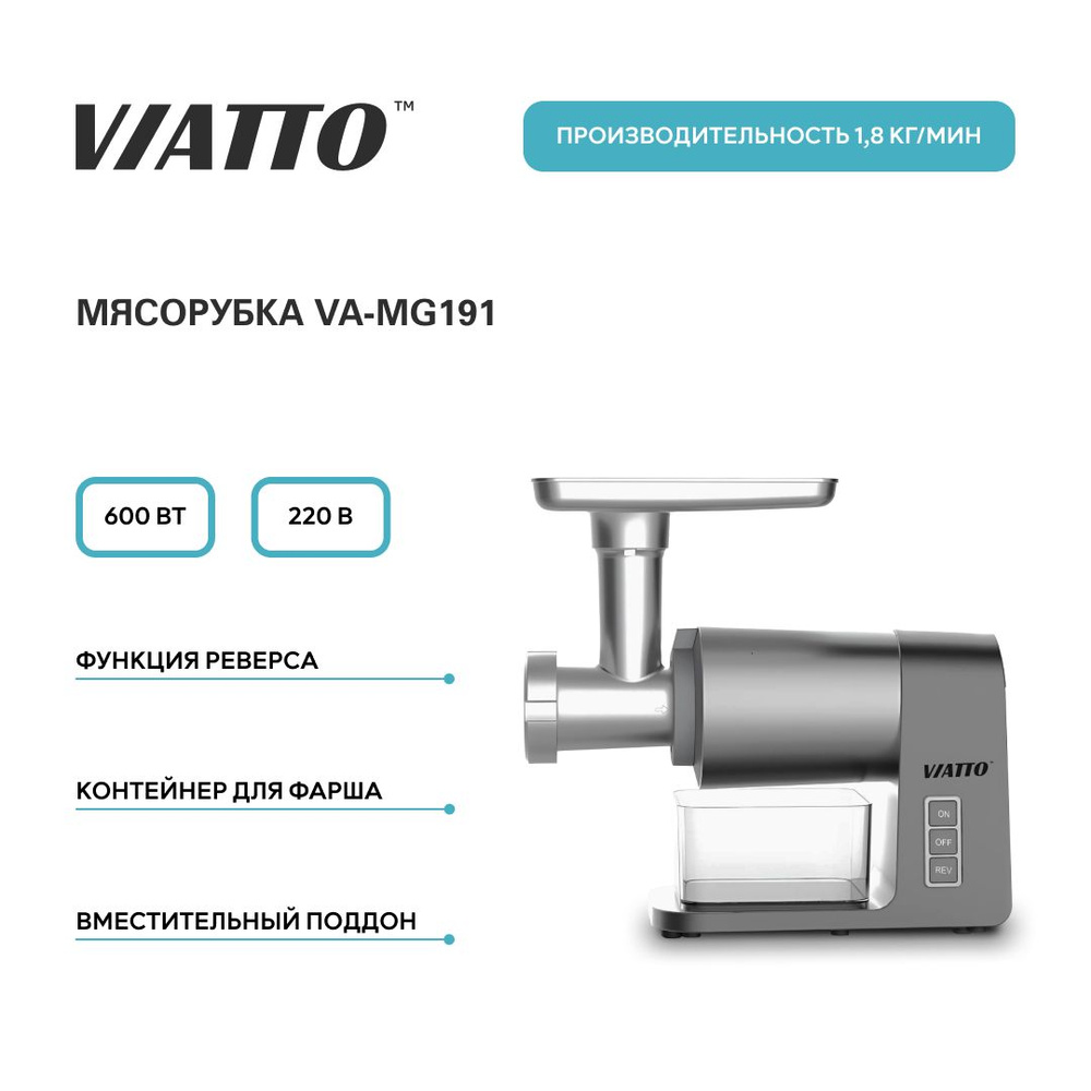 Мясорубка электрическая Viatto VA-MG191 с реверсом, электромясорубка с насадками для колбас, кеббе  #1