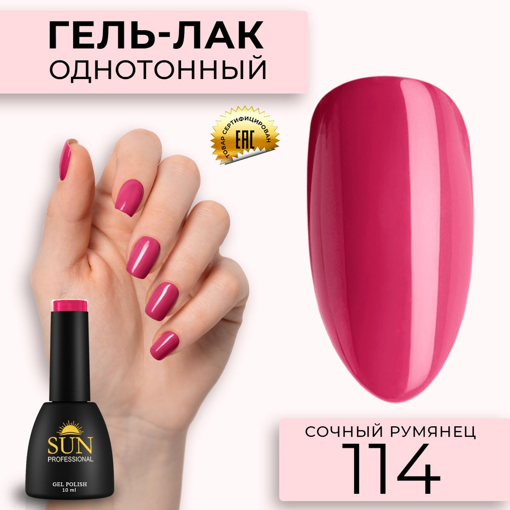 Гель лак для ногтей - 10 ml - SUN Professional цветной Темно-Красный №114 Сочный Румянец  #1