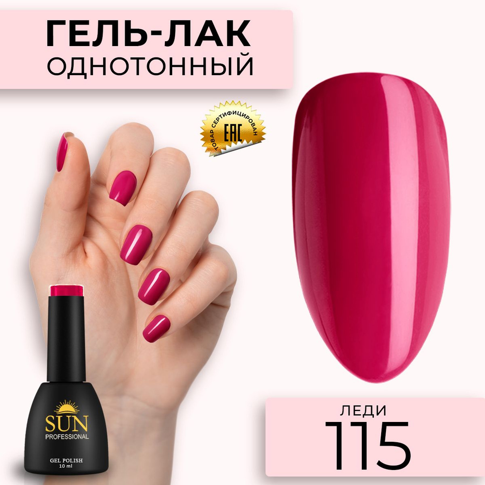 Гель лак для ногтей - 10 ml - SUN Professional цветной Малиново-Красный №115 Леди  #1