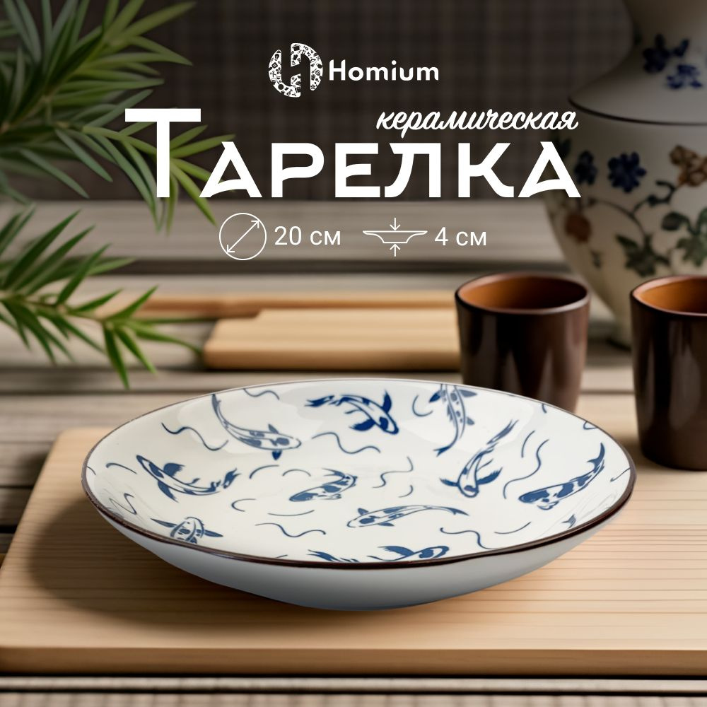 Столовая посуда обеденная тарелка десертная из керамики Homium Japanese Collection, D20см  #1