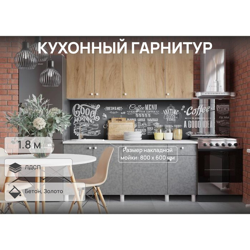 Кухонный гарнитур Поинт 1800, Бетон и золото фасад/ Белый корпус  #1