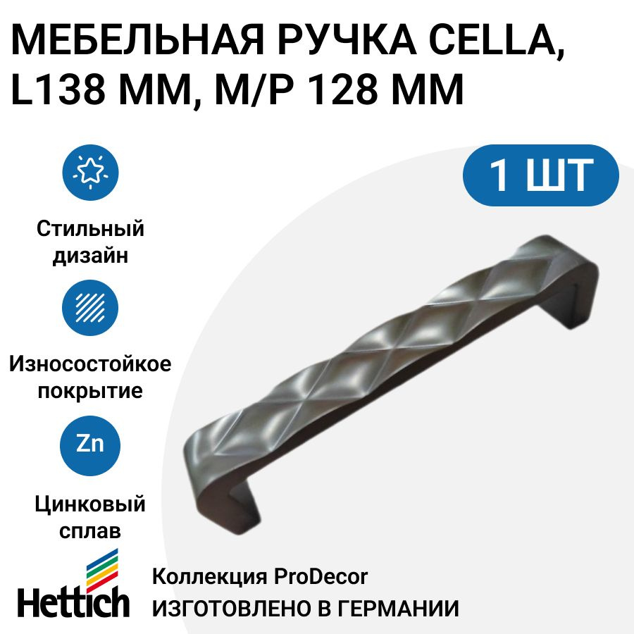 Мебельная ручка HETTICH серия Cella Германия, длина 138 мм, цвет бронза антик  #1