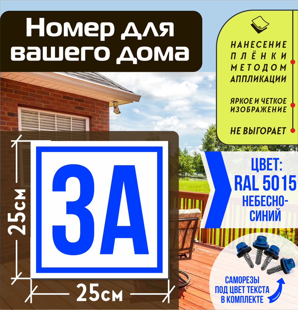 Адресная табличка на дом с номером 3а RAL 5015 синяя #1