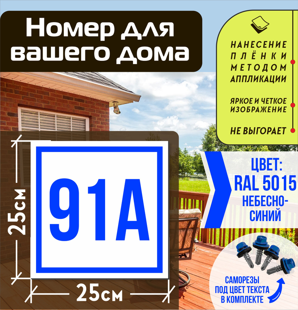 Адресная табличка на дом с номером 91а RAL 5015 синяя #1