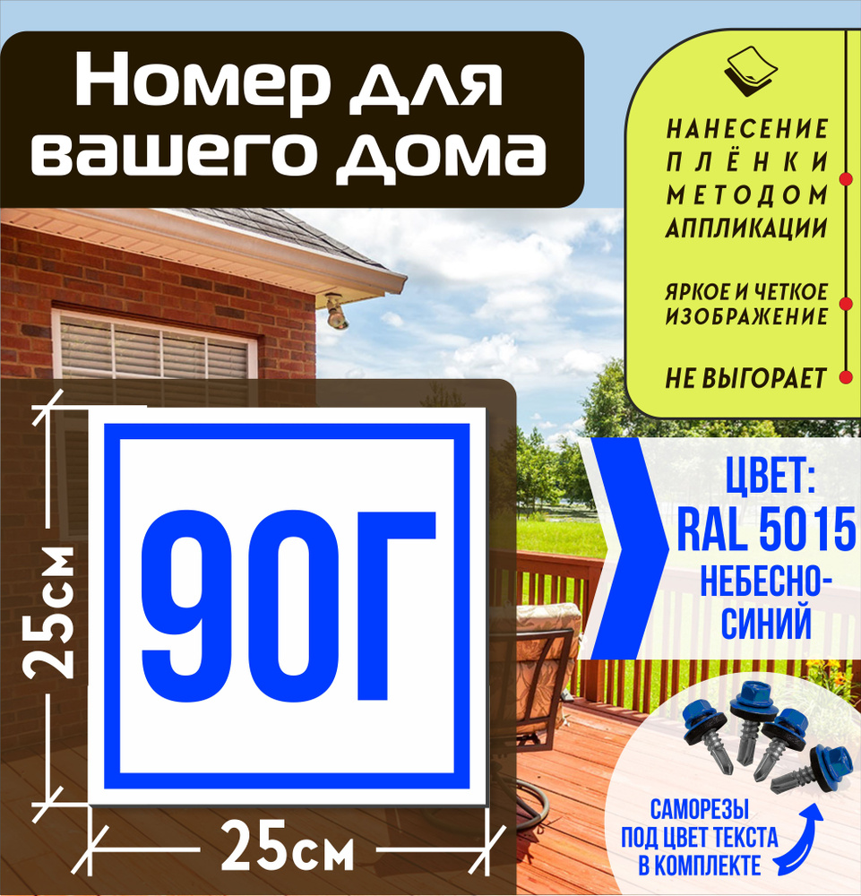 Адресная табличка на дом с номером 90г RAL 5015 синяя #1