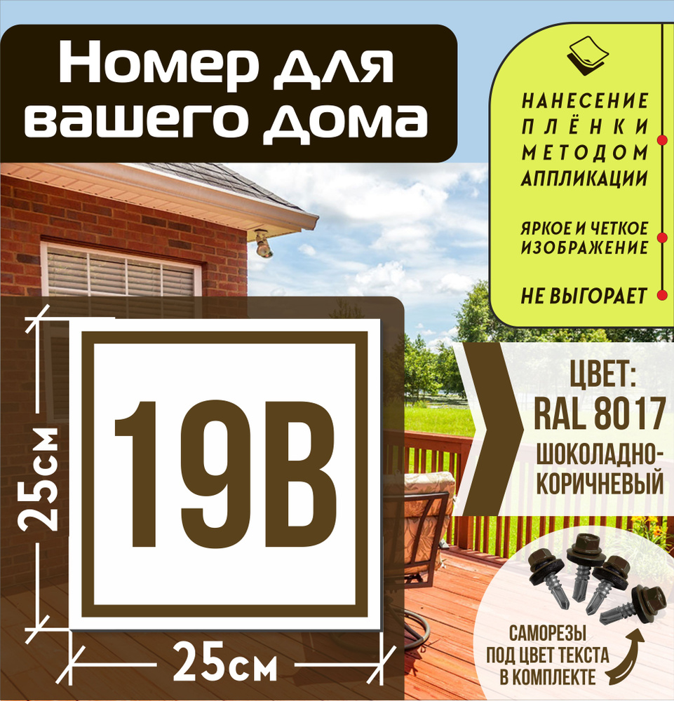 Адресная табличка на дом с номером 19в RAL 8017 коричневая #1