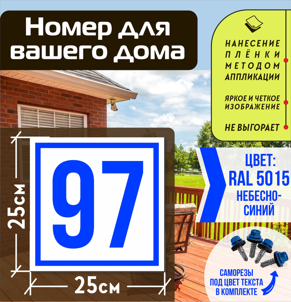 Адресная табличка на дом с номером 97 RAL 5015 синяя #1