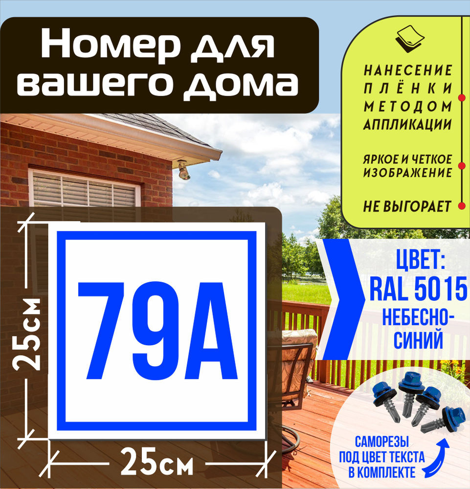 Адресная табличка на дом с номером 79а RAL 5015 синяя #1