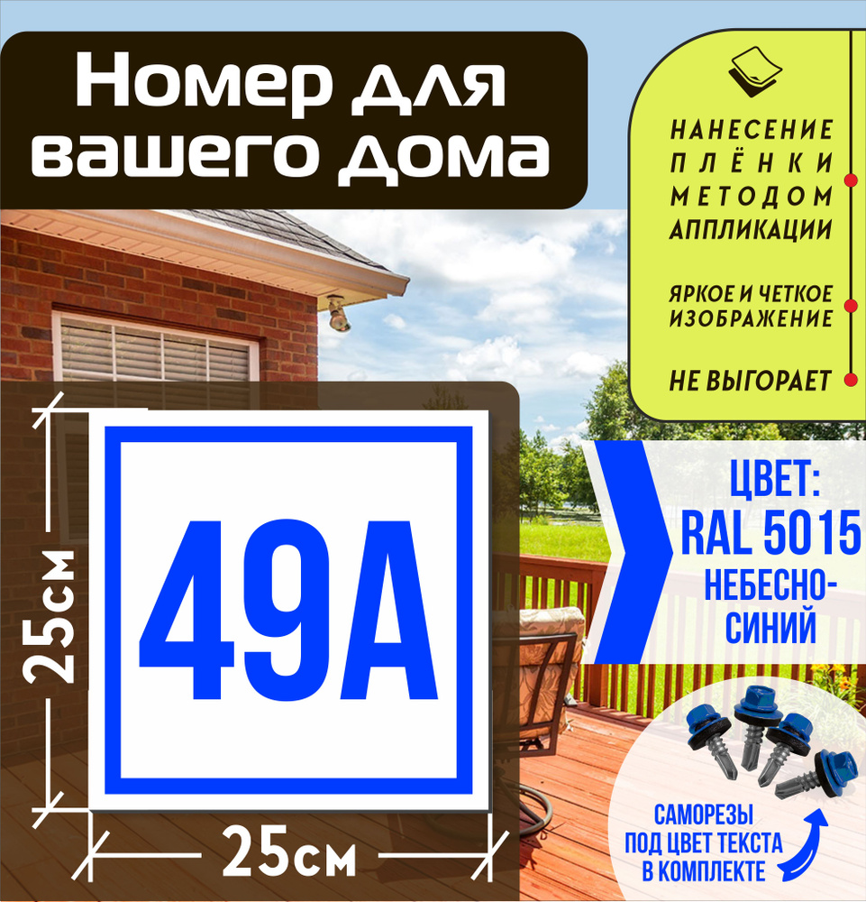Адресная табличка на дом с номером 49а RAL 5015 синяя #1