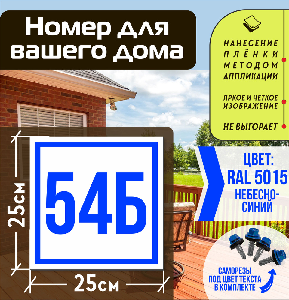 Адресная табличка на дом с номером 54б RAL 5015 синяя #1