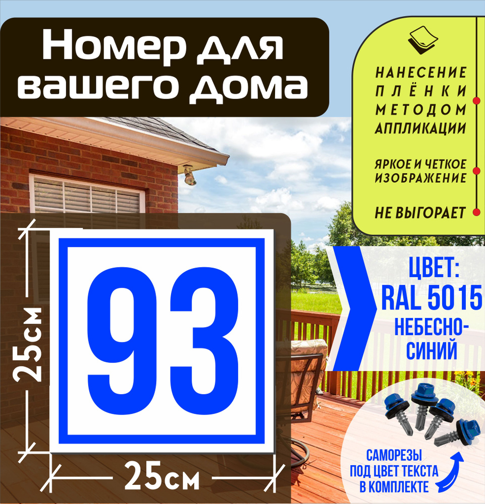 Адресная табличка на дом с номером 93 RAL 5015 синяя #1