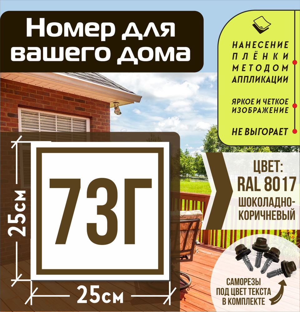 Адресная табличка на дом с номером 73г RAL 8017 коричневая #1