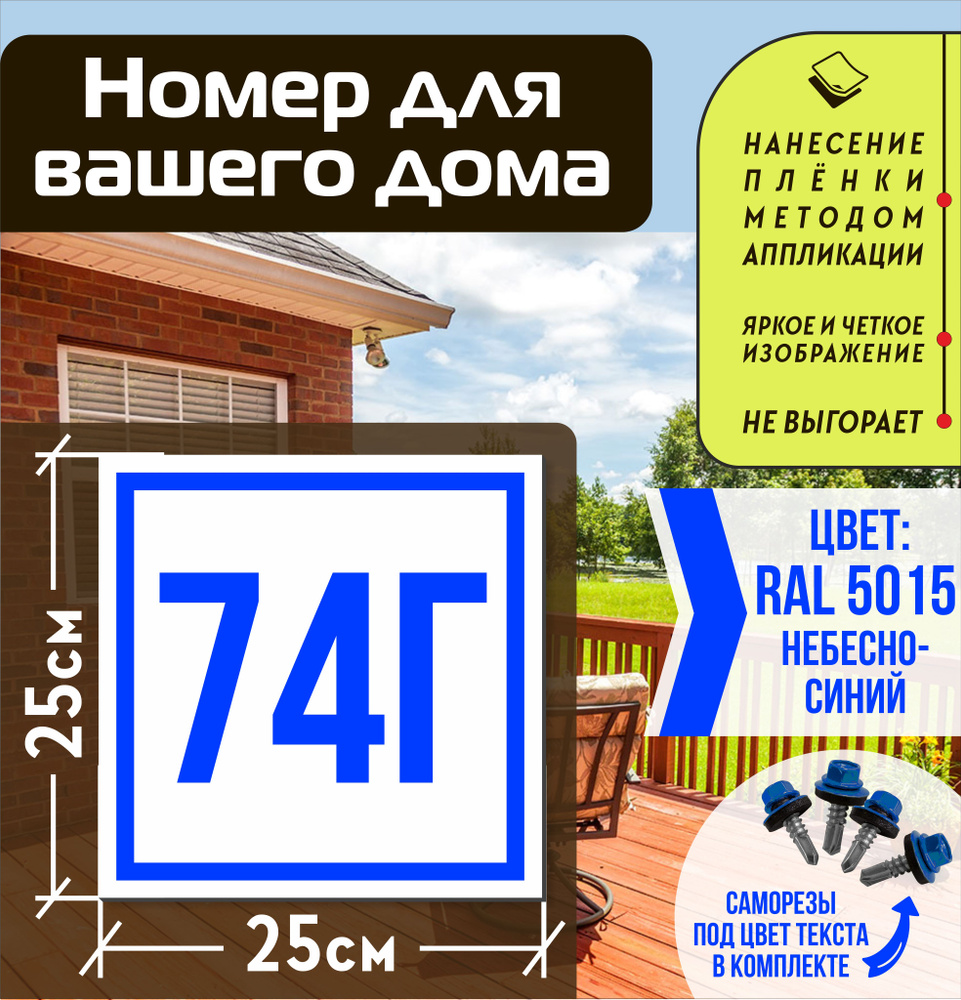 Адресная табличка на дом с номером 74г RAL 5015 синяя #1
