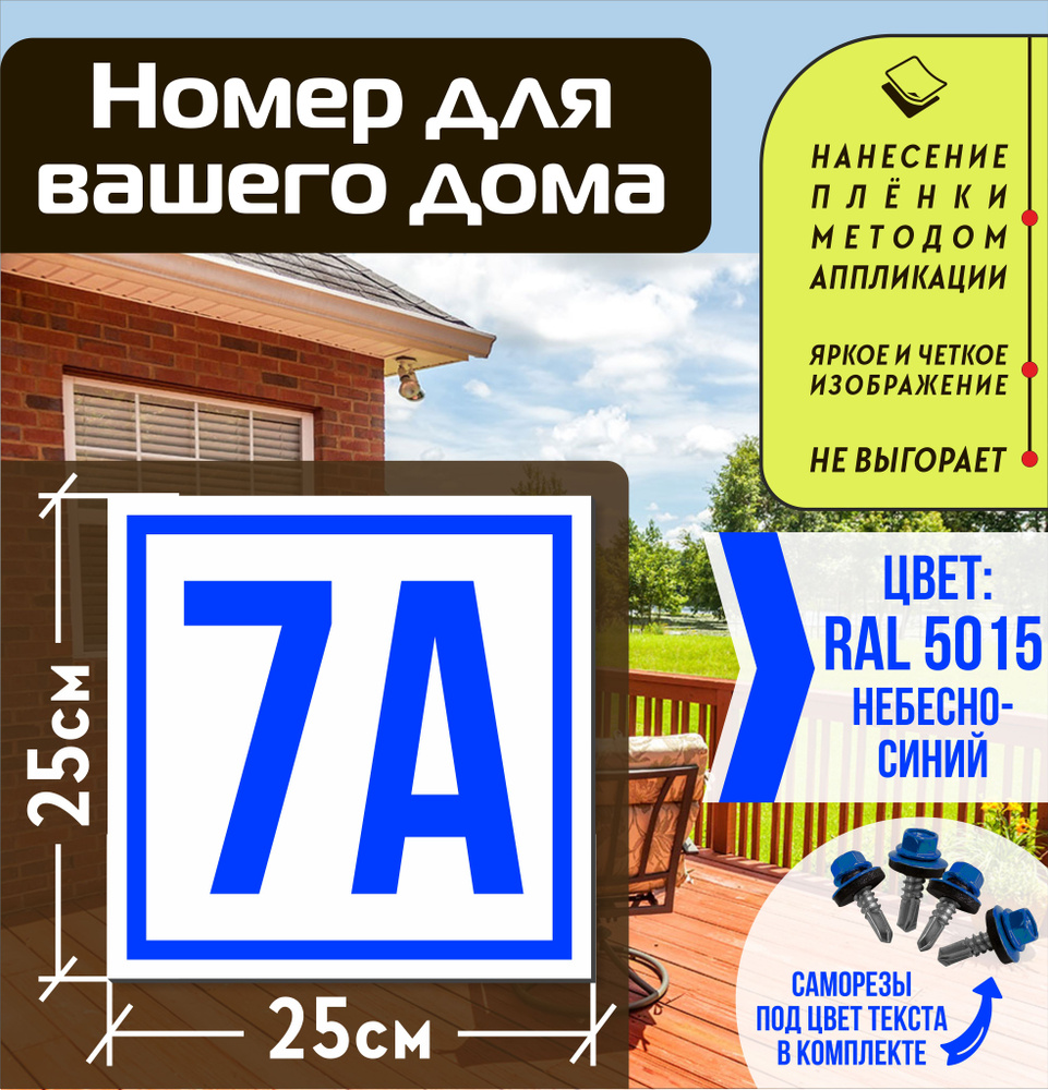 Адресная табличка на дом с номером 7а RAL 5015 синяя, 7 см, 25 см - купить  в интернет-магазине OZON по выгодной цене (1001900701)