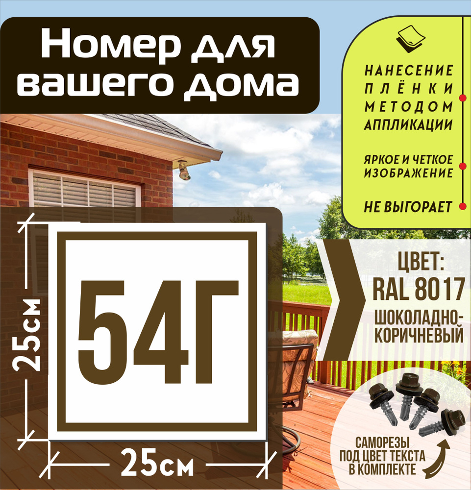 Адресная табличка на дом с номером 54г RAL 8017 коричневая #1